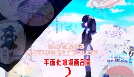 【無料で読める？】平面化娘漫画合同2 【潜推工廠】