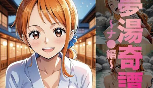 【無料で読める？】夢湯奇譚〜ナ○編〜 【げんかん】