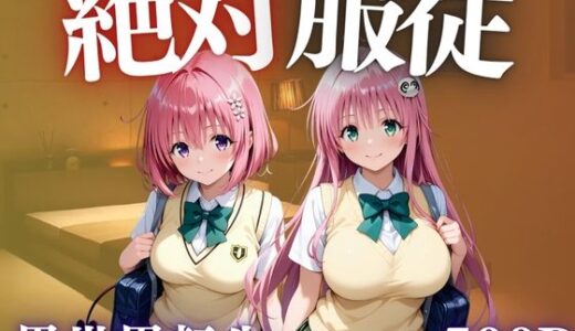 【無料で読める？】絶対服従  異世界転生した先でめっぽう犯●れる女たち 【AIマニア】