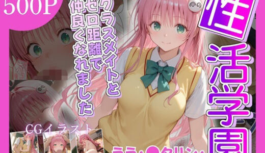【無料で読める？】性活学園 ララ・〇タリン・デビルーク編 クラスメイトとゼロ距離で仲良くなれました 【学園ハーレム】