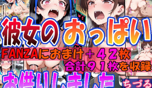 【無料で読める？】◇彼女のおっぱいお借りしました。◇  〜ちづる＆みに〜 【エレガントビジョン】