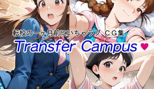 【無料で読める？】【転校の一ヶ月前にいちゃラブ】Transfer Campus【CG 300枚超】 【aipublic】