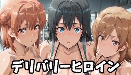【無料で読める？】デリバリーヒロイン 〜雪乃、結衣、いろはの秘密の夜〜 【ぱいぱいたいむ】