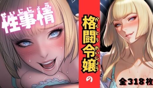 【無料で読める？】格闘令嬢の性事情 【ARU117】