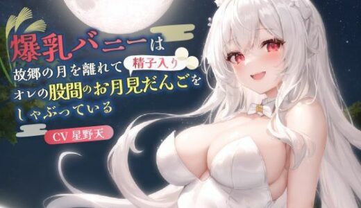 【無料で読める？】【KU100】爆乳バニーは故郷の月を離れてオレの股間のお月見だんご（精子入り）をしゃぶっている【バイノーラル/ファンタジー/中出し】 【巨乳大好き屋】