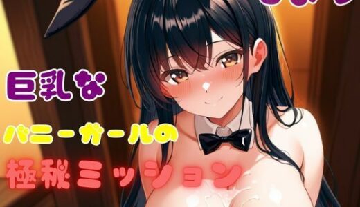 【無料で読める？】巨乳なバニーガールの極秘ミッション 【黒抜きニキ】