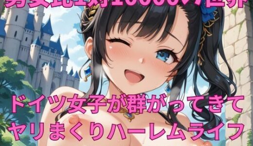 【無料で読める？】男女比1対10000の世界 ドイツ女子とセックスし放題でちんぽが乾く暇もないヤリ放題ハーレムライフ！！ 【TailorFetiAI-Pix】