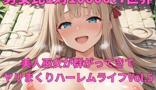 【無料で読める？】男女比1対10000の世界 美人巫女とセックスし放題でちんぽが乾く暇もないヤリ放題ハーレムライフ！！vol.5 【TailorFetiAI-Pix】