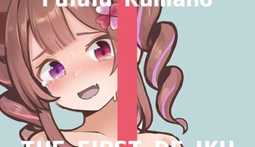 【無料で読める？】【初体験オナニー実演】THE FIRST DE IKU【熊野ふるる - 媚薬グミセクスタシー】 【いんぱろぼいす】