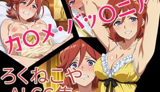 【無料で読める？】カ〇メ・バッ〇ニア 【ろくねこや】