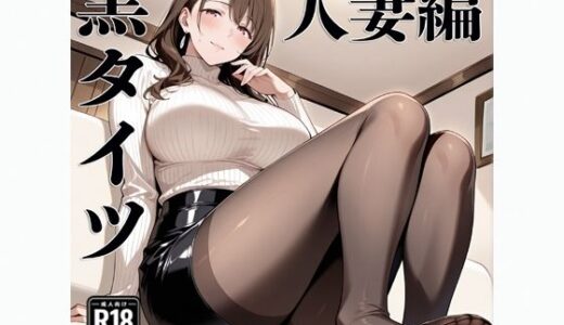 【無料で読める？】黒タイツ  人妻編 【電影遊戯】