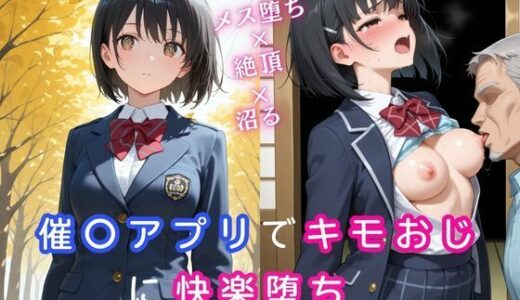 【無料で読める？】催〇アプリでキモおじに快楽堕ち〜メス堕ち×絶頂×沼る〜 【桃尻娘】