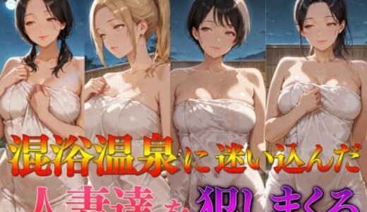 【無料で読める？】混浴温泉に迷い込んだ人妻達を犯しまくる 【カナデンシス】