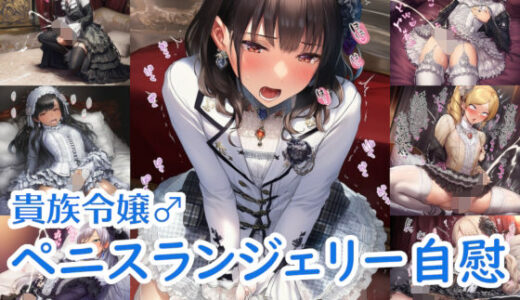 【無料で読める？】貴族令嬢♂ペニスランジェリー自慰 ver.オス顔 【リオ＠制服少女】