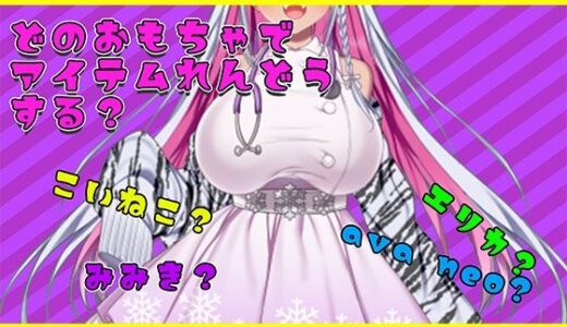 【無料で読める？】【アイテム連動】おもちゃ四種から選んで遊んでやって〜【実演オナニー】 【みにょって】