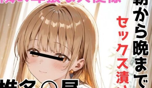 【無料で読める？】椎名○昼 隣の卑猥な天使様 朝から晩までセックス漬け 【あいんあい】