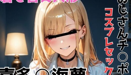 【無料で読める？】喜多○海夢 おじさんチ○ポでコスプレセックス 【NOBLE DOOR】