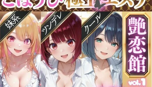【無料で読める？】ごほうび極上エステ『艶恋館』推●の子 vol.1 【AIアーカイブ】