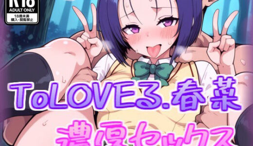 【無料で読める？】西連寺春菜と濃厚セックス 【100円オカズ】