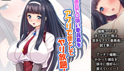【無料で読める？】真面目で口煩い委員長をアプリで堕としてヤリ放題！ 【アロマコミック】