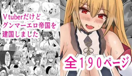 【無料で読める？】Vtuberだけどグンマー帝国を建国しました総集編まとめ本 【Princess Cat】
