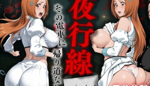 【無料で読める？】夜行線 その電車に帰り道なし 織姫編 【シコライド研究所】