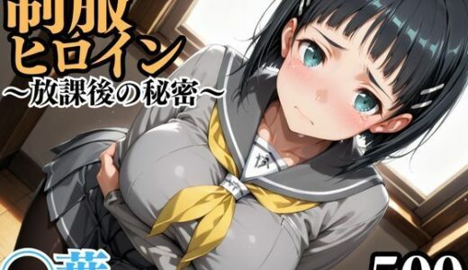 【無料で読める？】制服ヒロイン 〜放課後の秘密〜 ◯葉 【ピーチドロップス】