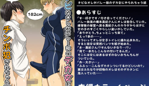 【無料で読める？】ふた×ドM男Vol.1【チビなオレがバレー部のデカ女にやられちゃう話】〈ReColor.〉 【夜ノヲカズ食堂】