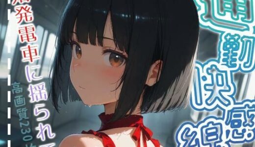 【無料で読める？】通勤快感線-始発電車に揺られて- 【ももいろこっとん】