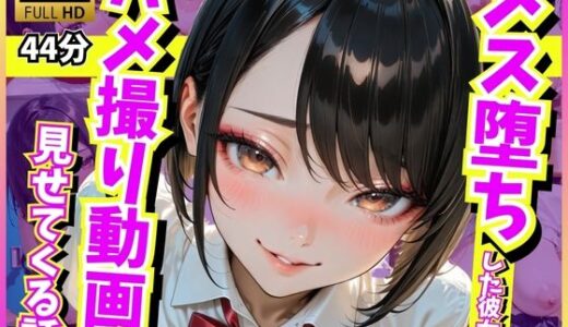 【無料で読める？】メス堕ちした彼女がハメ撮り動画を見せてくる話 【どまんなか】