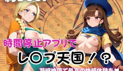 【無料で読める？】時間停止アプリでレ〇プ天国！？凝縮絶頂で最高の快感体験を！【ビ●ンカ＆ア●ーナ編】 【ペラルタ】