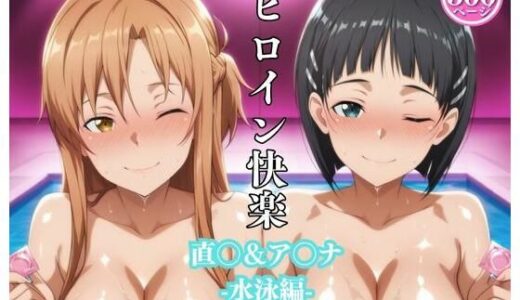 【無料で読める？】ヒロイン快楽  直〇＆ア〇ナ  -水泳編- 【ヒロインの穴】