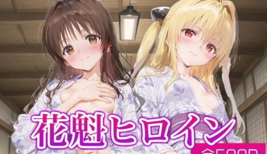 【無料で読める？】花魁ヒロイン_結城美柑/金色の闇 【ネオンフルーツ】