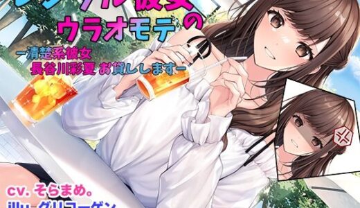 【無料で読める？】レンタル彼女のウラオモテ  ー清楚系彼女 長谷川彩夏 お貸ししますー 【足跡の水たまり】