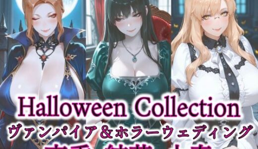 【無料で読める？】京香・結花・小春 Halloween Collection ヴァンパイア＆ホラーウェディング 【春京ノ花橘】