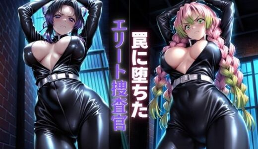 【無料で読める？】罠に堕ちたエリート捜査官 【Haru】