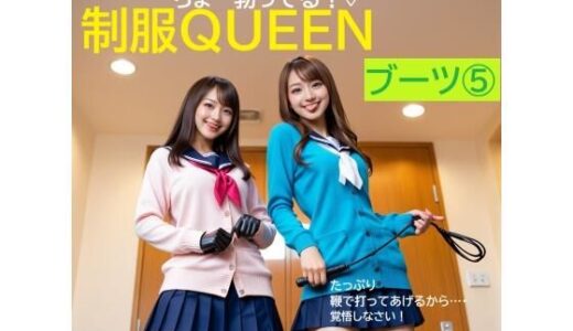【無料で読める？】制服QUEEN  ブーツ 5 【正服着衣--RaMU（裸無）】