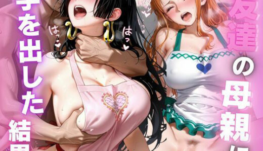【無料で読める？】友達の母親に手を出した結果vol.2 【禁断ノ声】