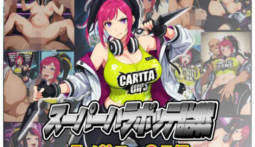 【無料で読める？】スーパーハラボッテ胎戦〜月ノ輪フォ〇テ編〜 【ムキュっと】