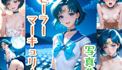 【無料で読める？】セーラーマーキュリー☆写真集 【クルミンのワンダーランド】
