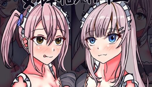 【無料で読める？】女体化メイド社II 【人生50年】