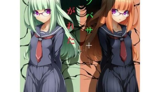 【無料で読める？】けがれたツバサ＋ 【かしわぎ】