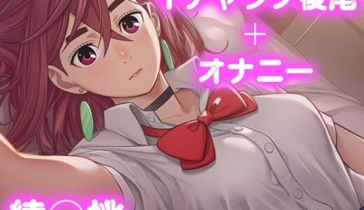 【無料で読める？】彼氏のあなたといちゃラブ後尾 綾◯桃 【今日はこれでいい】
