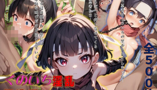 【無料で読める？】くのいち忍法録〜敵に捕まったら陵●しかなかった〜 【ジェル工房】
