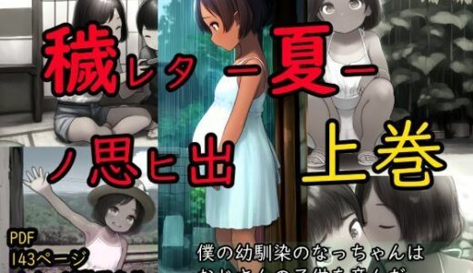 【無料で読める？】穢レタ-夏-ノ思ヒ出【上巻】 【珍々電車  満淫中】