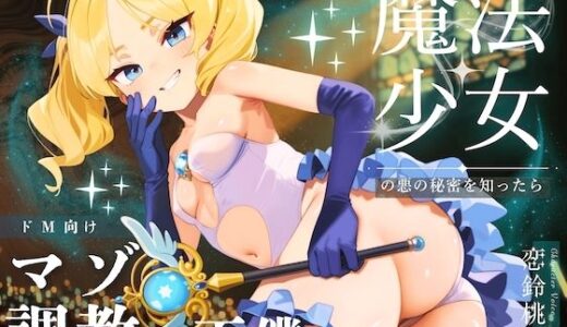 【無料で読める？】【ドM向け】魔法少女の悪のヒミツを知ったらマゾ調教されて下僕になる話♪ 〜快楽催●編〜 【NB企画】