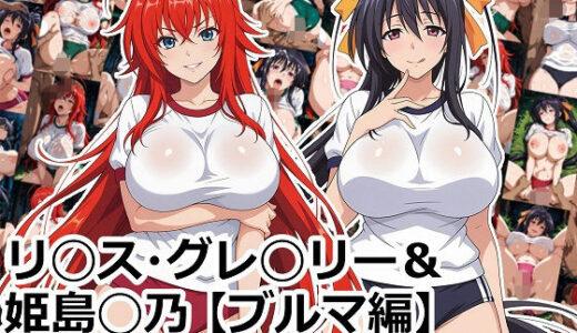 【無料で読める？】リ◯ス・グレ◯リー＆姫島◯乃【ブルマ編】 【aie4x】