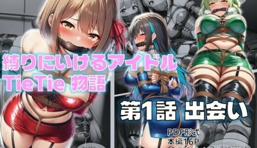 【無料で読める？】縛りに行けるアイドル『TieTie』物語 第1話『出会い』 【AI緊縛アート】