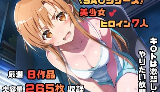 【無料で読める？】ソードアート・オン〇イン シリーズ 無理やりシチュエーション イラスト集 4K高画質 【藤原リンゴ店 / FANZA】