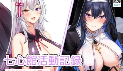 【無料で読める？】七心館活動記録34【2025年10月分】 【七心館】